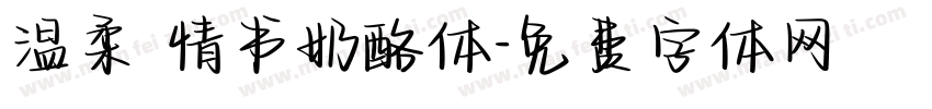 温柔 情书奶酪体字体转换